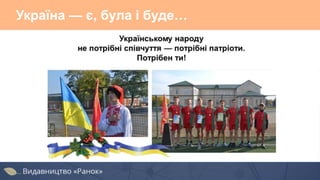 Україна — є, була і буде…
 