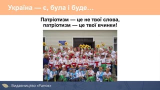 Україна — є, була і буде…
 
