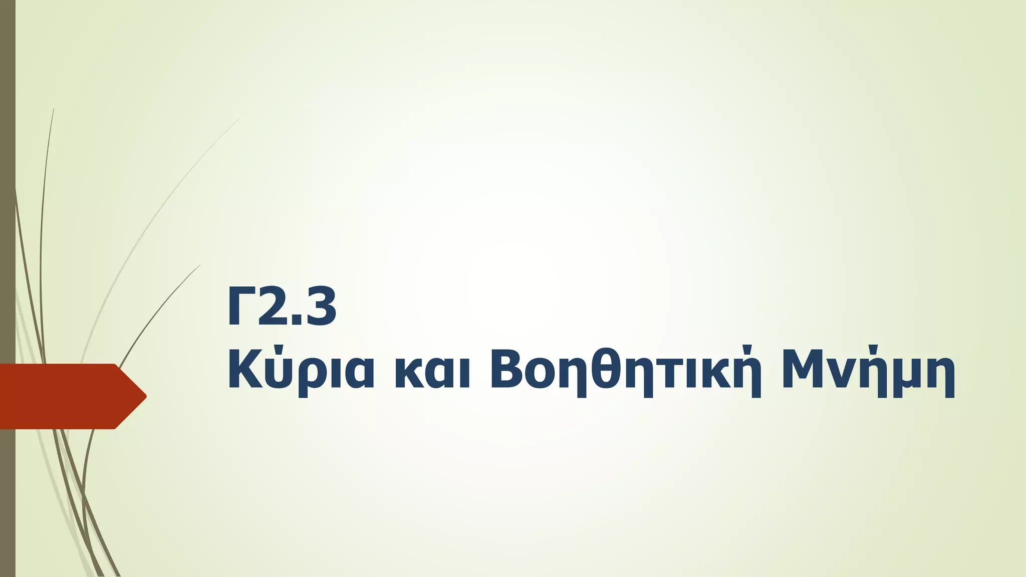 Γ2.3
Κύρια και Βοηθητική Μνήμη
 