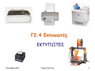 Γ2.4 Εκτυπωτές
ΕΚΤΥΠΩΤΕΣ
6 Δεκεμβρίου 2018 Πανίκος Παπέττας 3
 