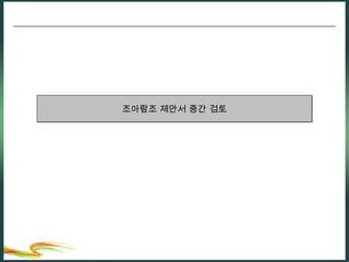 조아람조 제안서 중간 검토 