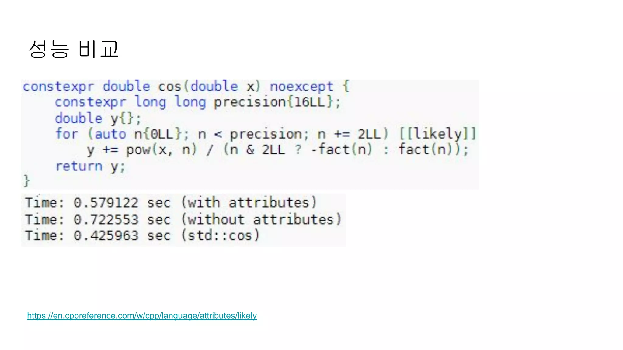 성능 비교
https://en.cppreference.com/w/cpp/language/attributes/likely
 