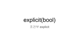 explicit(bool)
조건부 explicit
 