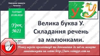 Урок 21 для 1 класу - Читання - Велика буква У. Складання речень за ...