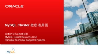 MySQL Cluster 徹底活用術
日本オラクル株式会社
MySQL Global Business Unit
Principal Technical Support Engineer

1

Copyright © 2013, Oracle and/or its affiliates. All rights reserved.

 