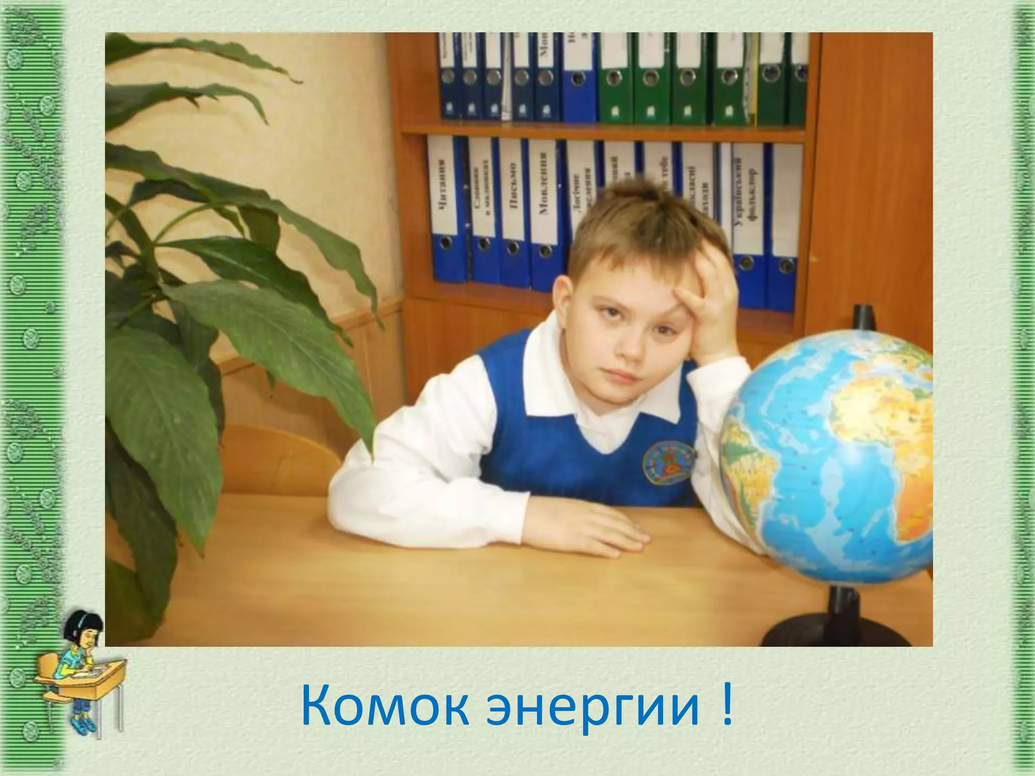 Комок энергии !
 