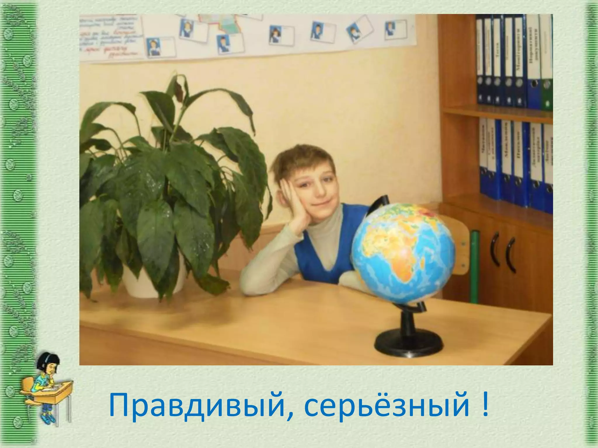 Правдивый, серьёзный !
 