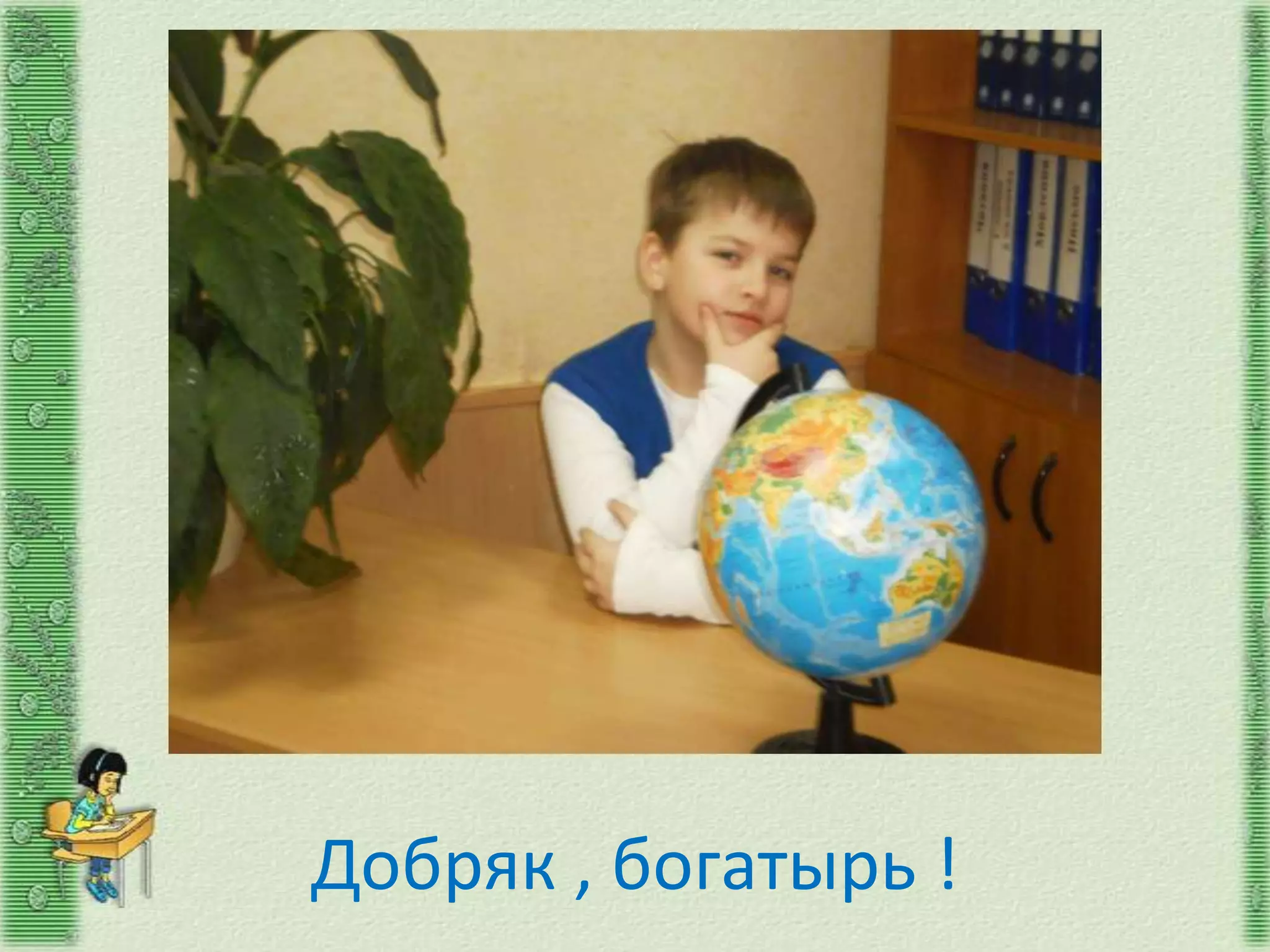 Добряк , богатырь !
 