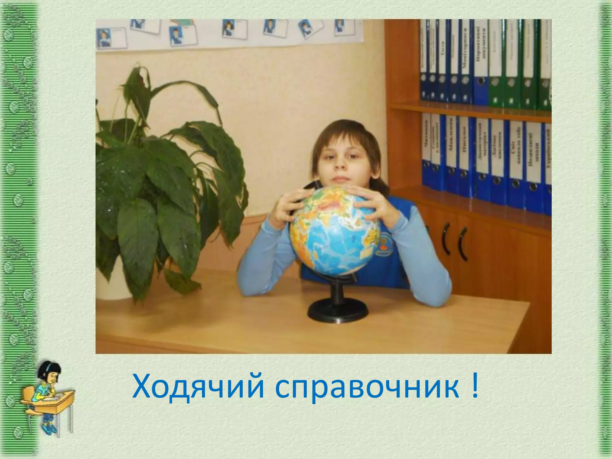 Ходячий справочник !
 