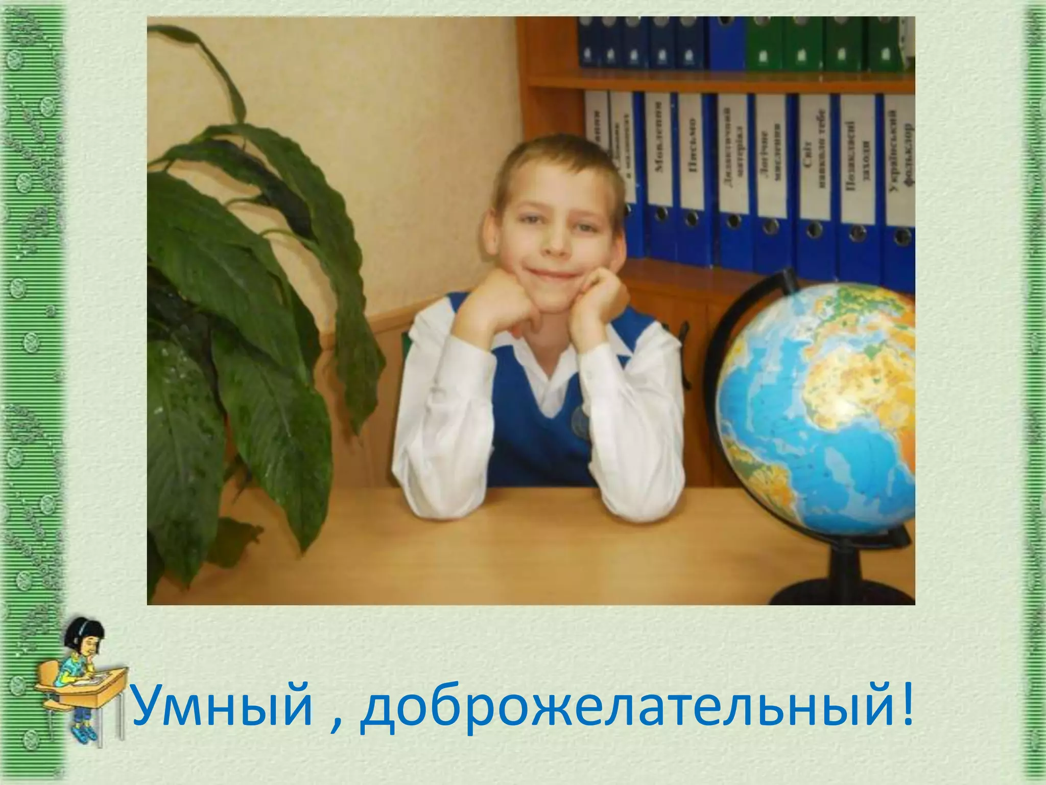 Умный , доброжелательный!
 