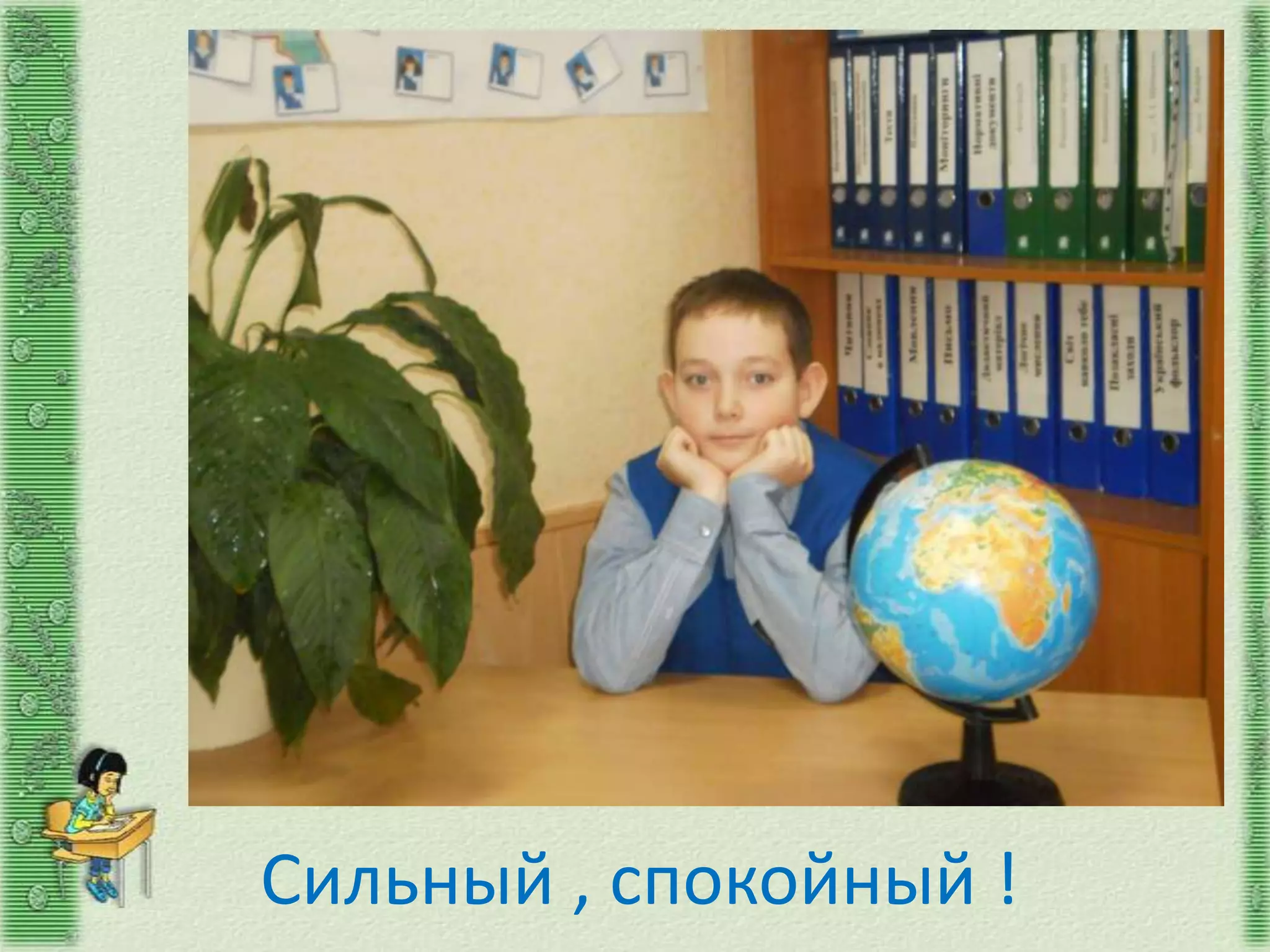 Сильный , спокойный !
 