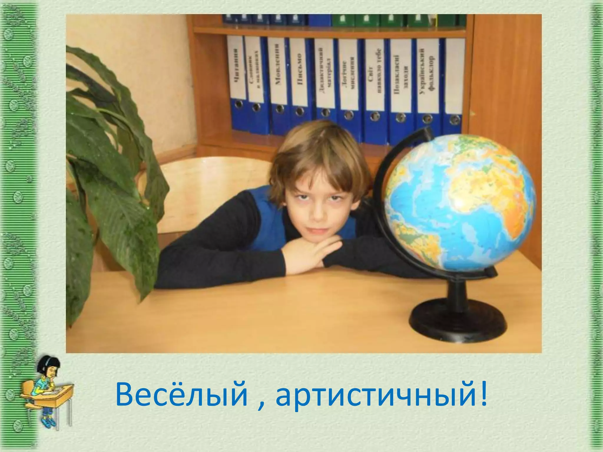 Весёлый , артистичный!
 