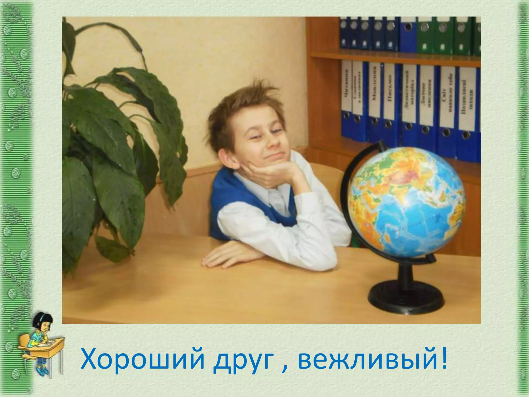Хороший друг , вежливый!
 