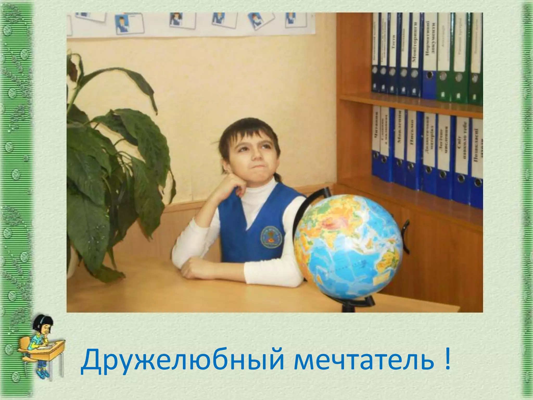 Дружелюбный мечтатель !
 