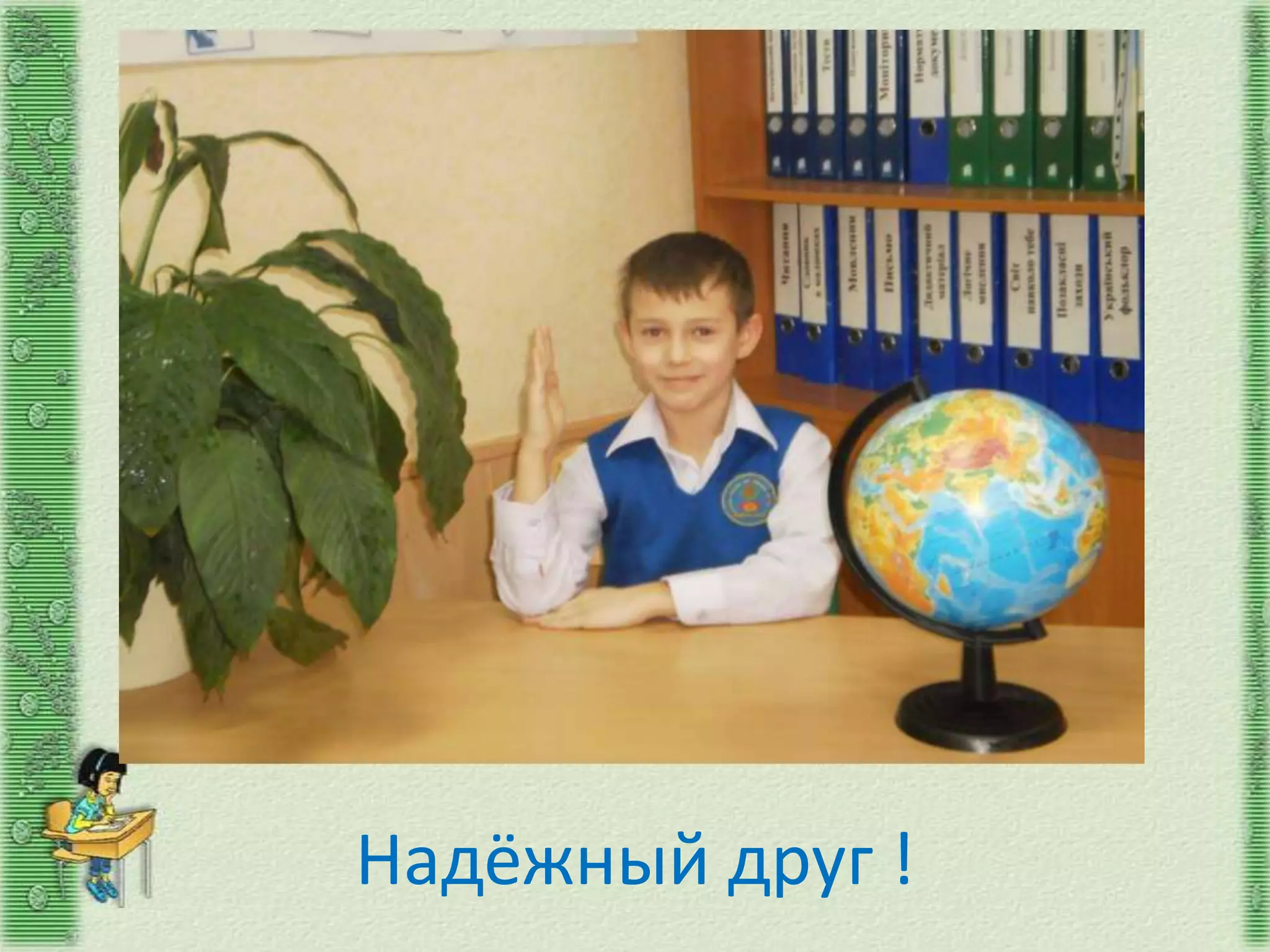 Надёжный друг !
 