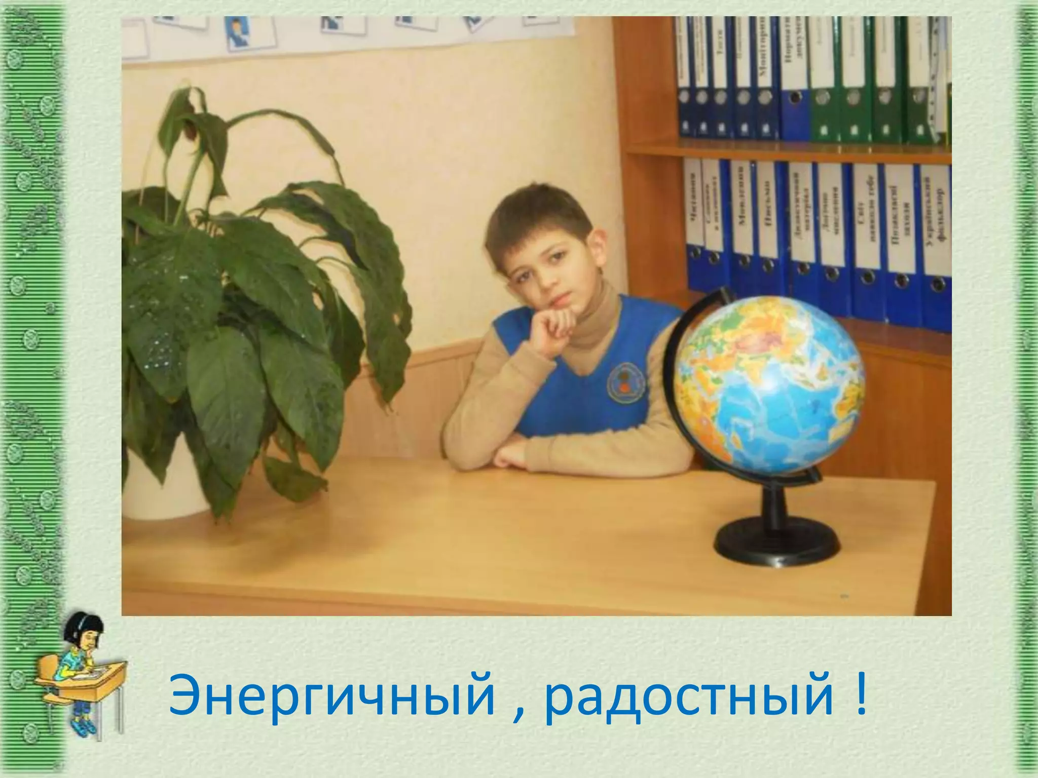 Энергичный , радостный !
 