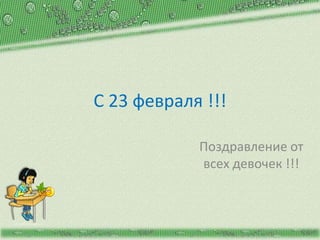 C 23 февраля !!!

                                  Поздравление от
                                  всех девочек !!!


http://aida.ucoz.ru
 