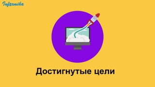 Достигнутые цели
 