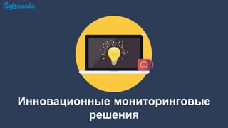 Инновационные мониторинговые
решения
 