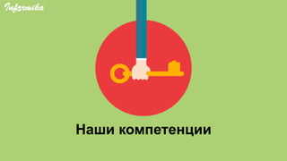 Наши компетенции
 