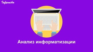 Анализ информатизации
 