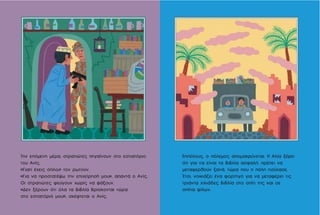 Επιτέλους, ο πόλεμος απομακρύνεται. Η Αλία ξέρει
ότι για να είναι τα βιβλία ασφαλή, πρέπει να
μεταφερθούν ξανά, τώρα που η πόλη ησύχασε.
Έτσι, νοικιάζει ένα φορτηγό για να μεταφέρει τις
τριάντα χιλιάδες βιβλία στο σπίτι της και σε
σπίτια φίλων.
Την επόμενη μέρα, στρατιώτες πηγαίνουν στο εστιατόριο
του Ανίς.
«Γιατί έχεις όπλο;» τον ρωτούν.
«Για να προστατέψω την επιχείρησή μου», απαντά ο Ανίς.
Οι στρατιώτες φεύγουν χωρίς να ψάξουν.
«Δεν ξέρουν ότι όλα τα βιβλία βρίσκονται τώρα
στο εστιατόριό μου», σκέφτεται ο Ανίς.
 