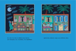 αφήνοντας ελάχιστο χώρο για οτιδήποτε άλλο.Στο σπίτι της Αλία τα βιβλία είναι παντού:
στα πατώματα, στις ντουλάπες, στα παράθυρα...
 