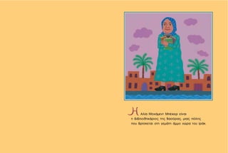 Αλία Μοχάμεντ Μπέικερ είναι
η βιβλιοθηκάριος της Βασόρας, μιας πόλης
που βρίσκεται στη γεμάτη άμμο χώρα του Ιράκ.
 