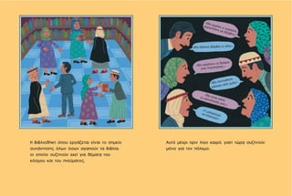 Αυτό μέχρι πριν λίγο καιρό, γιατί τώρα συζητούν
μόνο για τον πόλεμο.
Η βιβλιοθήκη όπου εργάζεται είναι το σημείο
συνάντησης όλων όσων αγαπούν τα βιβλία,
οι οποίοι συζητούν εκεί για θέματα του
κόσμου και του πνεύματος.
«Θα γεμίσει ο ουρανός
αεροπλάνα με βόμβες;»
«Θα γεμίσουν οι δρόμοι
μας στρατιώτες;»
«Θα σκοτωθούν
κάποιοι από εμάς;»
«Θα πέσουν βόμβες κι εδώ;»
«Θα είναι καλά
οι οικογένειές μας;»
«Τι μπορούμενα κάνουμε;»
 