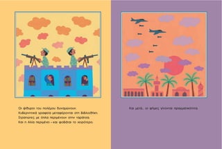 Και μετά... οι φήμες γίνονται πραγματικότητα.Οι ψίθυροι του πολέμου δυναμώνουν.
Κυβερνητικά γραφεία μεταφέρονται στη βιβλιοθήκη.
Στρατιώτες με όπλα περιμένουν στην ταράτσα.
Και η Αλία περιμένει - και φοβάται το χειρότερο.
 