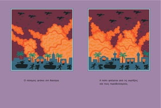 Η πόλη φλέγεται από τις εκρήξεις
και τους πυροβολισμούς.
Ο πόλεμος φτάνει στη Βασόρα.
 