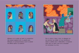 Όλη τη νύχτα, η Αλία, ο Ανίς, τα αδέρφια του
και γείτονες που ήρθαν να τους βοηθήσουν
πήραν τα βιβλία από τη βιβλιοθήκη, τα πέρασαν
πάνω από τον ψηλό τοίχο και τα έκρυψαν
στο εστιατόριο του Ανίς.
«Μπορώ να τα τυλίξω με αυτές τις κουρτίνες;»
«Να μερικά καφάσια από το μαγαζί μου».
«Μπορείς να χρησιμοποιήσεις αυτά τα σακιά;»
«Τα βιβλία πρέπει να σωθούν».
 