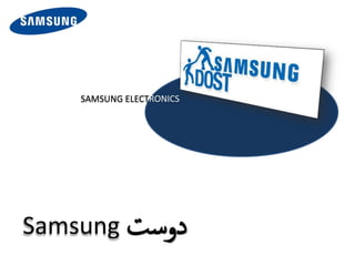 Samsung ‫دوست‬
SAMSUNG ELECTRONICS
 