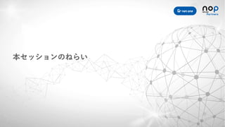 本セッションのねらい
 