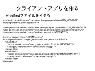 登録が成功するとC2DMサーバから登録IDが返ってくるので保存しておく 
