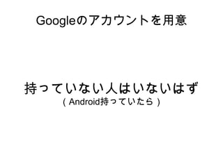 C2DMの登場人物 Sender ID Application ID Registration ID Google User Account Sender Auth Token なんだか色々あります・・・ 