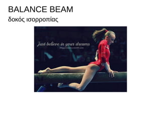 BALANCE BEAM
δοκός ισορροπίας
 