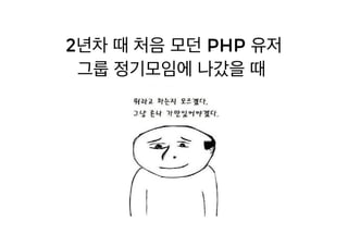 [XECon2016] C-3 이현석 팀장들이 꼽은 신입 PHP 개발자가 가급적 빨리 알았으면 하는 것들