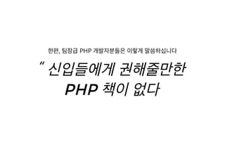 [XECon2016] C-3 이현석 팀장들이 꼽은 신입 PHP 개발자가 가급적 빨리 알았으면 하는 것들