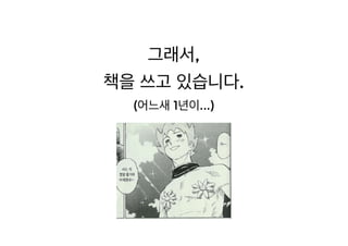 [XECon2016] C-3 이현석 팀장들이 꼽은 신입 PHP 개발자가 가급적 빨리 알았으면 하는 것들