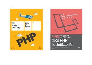 [XECon2016] C-3 이현석 팀장들이 꼽은 신입 PHP 개발자가 가급적 빨리 알았으면 하는 것들