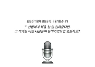 [XECon2016] C-3 이현석 팀장들이 꼽은 신입 PHP 개발자가 가급적 빨리 알았으면 하는 것들
