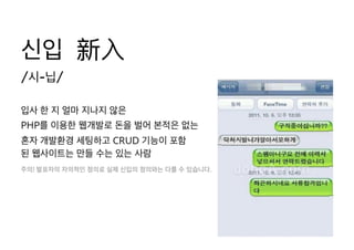 [XECon2016] C-3 이현석 팀장들이 꼽은 신입 PHP 개발자가 가급적 빨리 알았으면 하는 것들