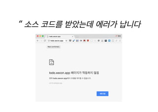 [XECon2016] C-3 이현석 팀장들이 꼽은 신입 PHP 개발자가 가급적 빨리 알았으면 하는 것들
