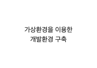 [XECon2016] C-3 이현석 팀장들이 꼽은 신입 PHP 개발자가 가급적 빨리 알았으면 하는 것들