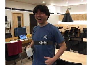 [XECon2016] C-3 이현석 팀장들이 꼽은 신입 PHP 개발자가 가급적 빨리 알았으면 하는 것들