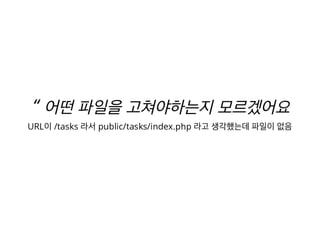 [XECon2016] C-3 이현석 팀장들이 꼽은 신입 PHP 개발자가 가급적 빨리 알았으면 하는 것들