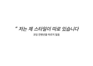 [XECon2016] C-3 이현석 팀장들이 꼽은 신입 PHP 개발자가 가급적 빨리 알았으면 하는 것들