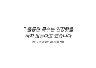 [XECon2016] C-3 이현석 팀장들이 꼽은 신입 PHP 개발자가 가급적 빨리 알았으면 하는 것들
