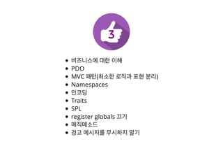 [XECon2016] C-3 이현석 팀장들이 꼽은 신입 PHP 개발자가 가급적 빨리 알았으면 하는 것들